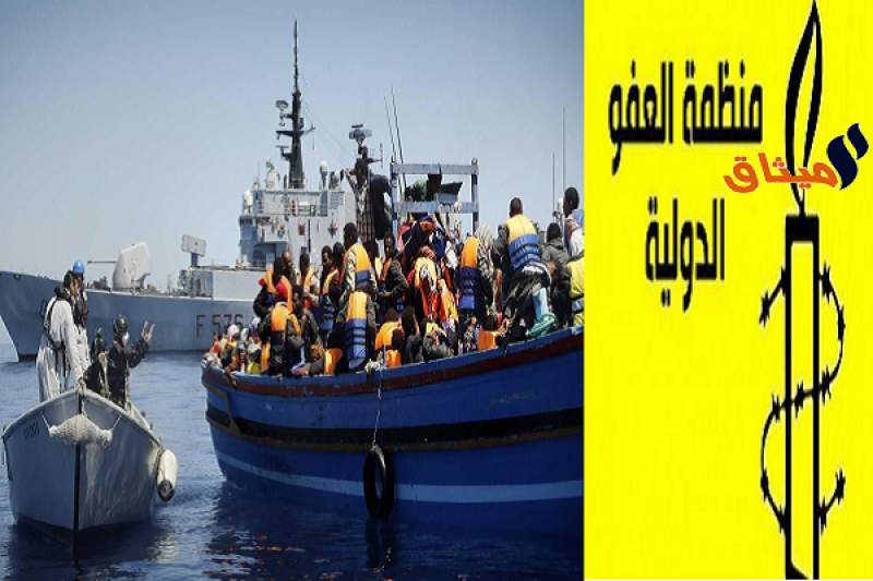 بالفيديو:منظمة العفو الدوليّة تنشر فيديو يفضح ممارسات خفر السواحل الليبي