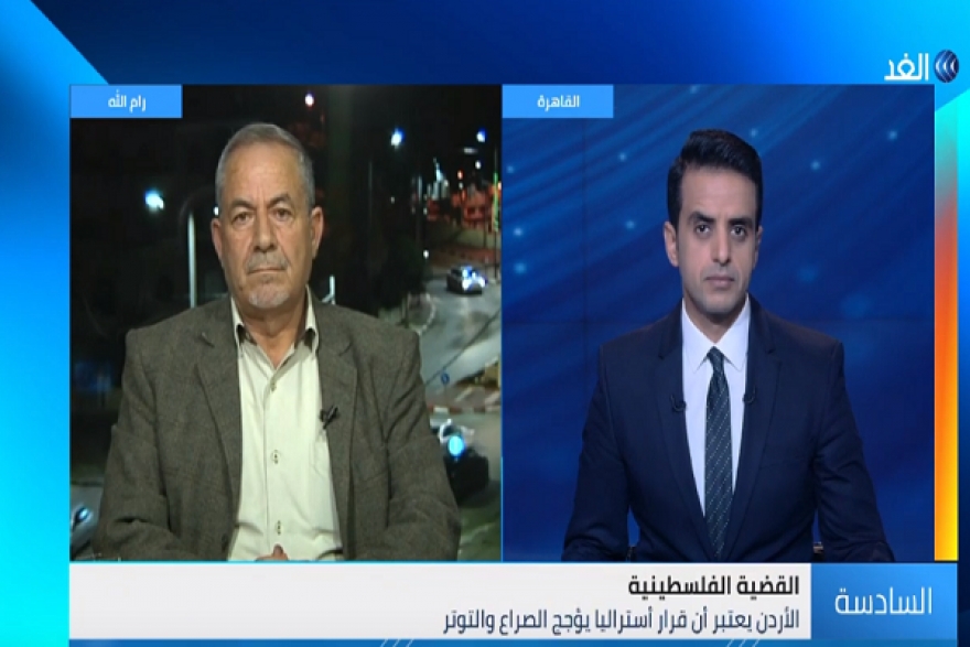 محلل سياسي: اعتراف أستراليا بالقدس الغربية عاصمة لإسرائيل &quot;مؤشر خطير&quot; (فيديو)