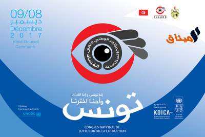 تحت شعار &quot;إما تونس وإما الفساد، وأحنا اخترنا تونس&quot;:انعقاد المؤتمر الثاني لمكافحة الفساد يومي 8 و 9 ديسمبر