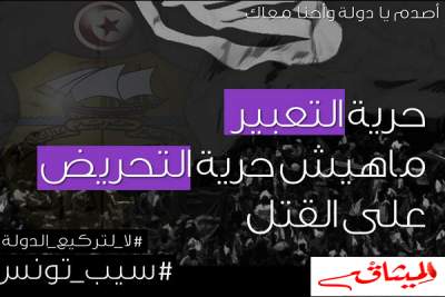 تحت شعار #سيب_تونس:مجموعة من الناشطين يدعون الدولة للحزم في القانون