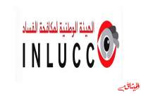 اتفاقيّة مساعدة ودعم لهيئة مكافحة الفساد