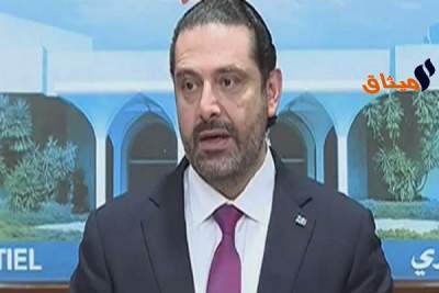 رسميا:الحريري يتراجع عن الإستقالة من منصب رئيس الوزراء اللبناني