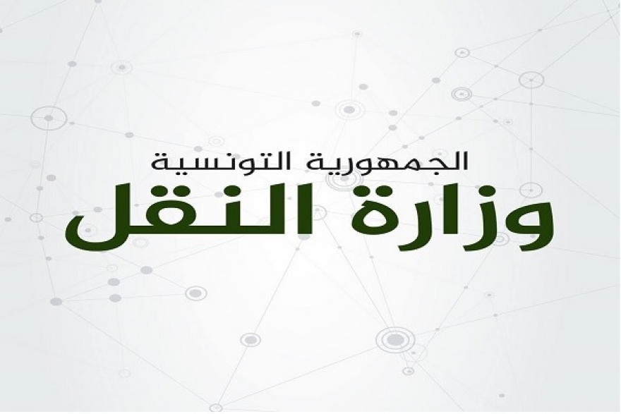 وزارة النقل:إجراءات جديدة تتعلق بتأمين المبادلات التجارية بين تونس وليبيا