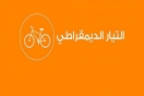 التيار الديمقراطي يندّد بإحالة الشواشي على قاضي التحقيق 