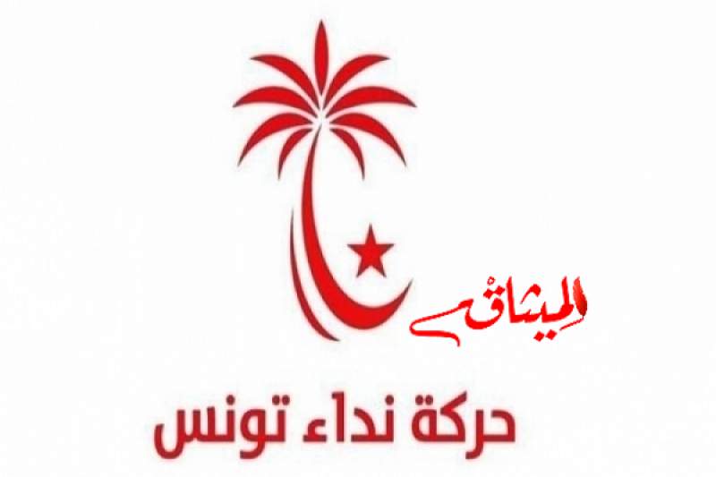 حزب نداء تونس: يطالب أن يشمل التحوير وزارتي العدل والداخلية