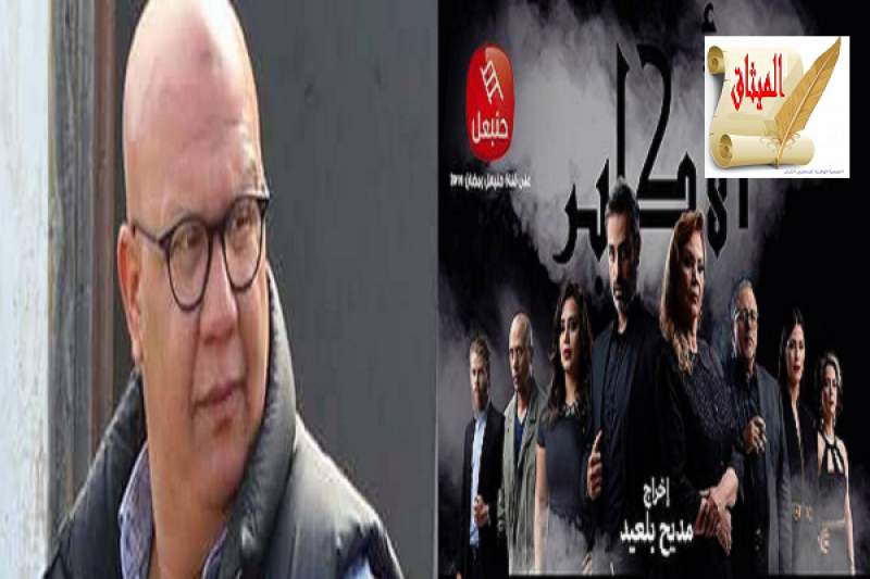 مديح بلعيد:مسلسل الأكابر في جزئه الثاني أكثرُ تشويقا