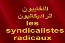 النقابيون الراديكاليون:نُساند اتحاد الشغل في إضراب يوم غد