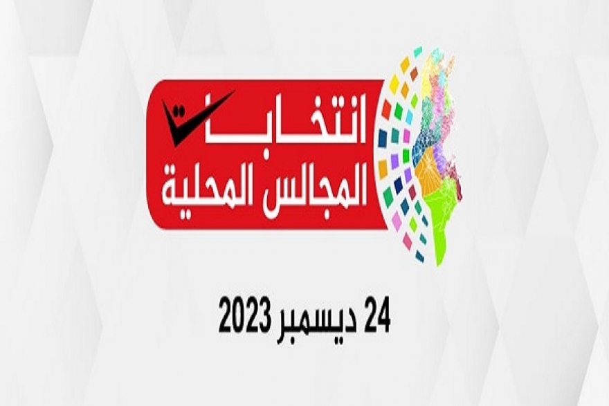 هيئة الانتخابات تدعو الراغبين في الترشح لعضوية المجالس المحلية للانطلاق في إعداد ملفاتهم وتجميع التزكيات