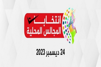 هيئة الانتخابات تدعو الراغبين في الترشح لعضوية المجالس المحلية للانطلاق في إعداد ملفاتهم وتجميع التزكيات