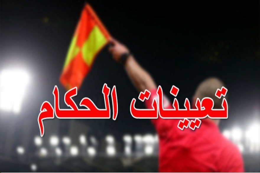 بلاي آوت الرابطة 1: تعيينات حكّام الجولة الخامسة