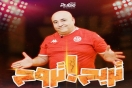 "تربح تروح" لجعفر الڨاسمي.. نسب مشاهدة قياسية وقريبا جزء ثاني&nbsp;