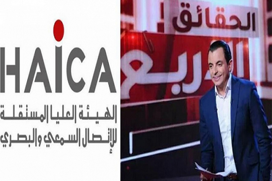 رئيس الهايكا يصف قرار منع بث جزء من برنامج &quot;الحقائق الأربع&quot; بالخطير
