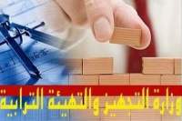 فتح باب الترشح للانتفاع بالسكن الاجتماعي