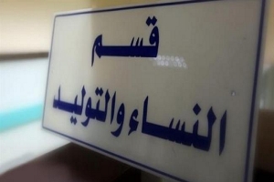 فضيحة وفاة 11 رضيع:حاكم التحقيق يتنقل إلى مستشفى وسيلة بورقيبة