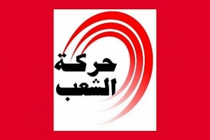 حركة الشعب تدعو إلى تحرك وطني وعربي داعم لطهران