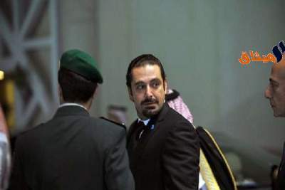 وكالة رويترز: السلطات اللبنانية ترجح أن يكون الحريري محتجزا في السعودية