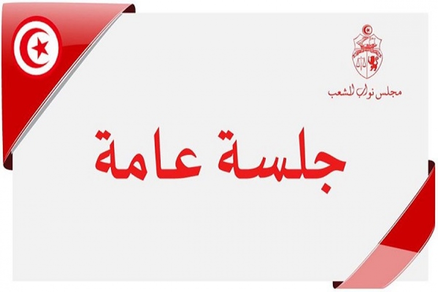 البرلمان: جلسة عامة حول الديبلوماسية البرلمانية في علاقة بالوضع في ليبيا