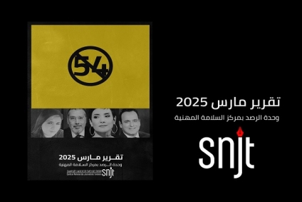 تقرير وحدة الرصد: تسجيل 10 اعتداءات على الصحفيين في مارس