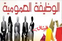 المرصد التونسي للاقتصاد: الانتدابات في الوظيفة العمومية توقفت منذ 2014