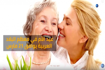 فيديو:لهذا السبب يُحتفل بعيد الأم في 21 مارس