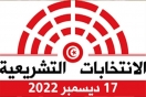 قبول 891 مطلب ترشح للانتخابات التشريعية