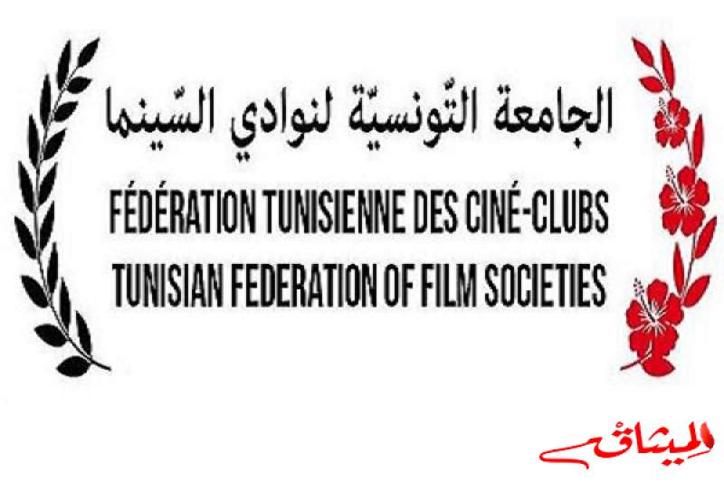 انتخاب مكتب جديد للجامعة التونسية لنوادي السّينما