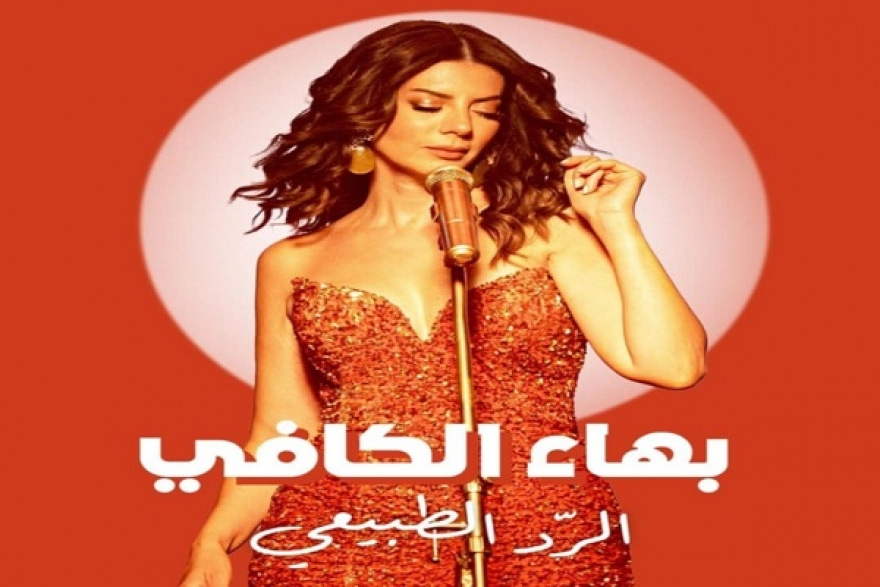 بهاء الكافي... عودة قوية بـ&quot;الرد الطبيعي&quot; بعد غياب