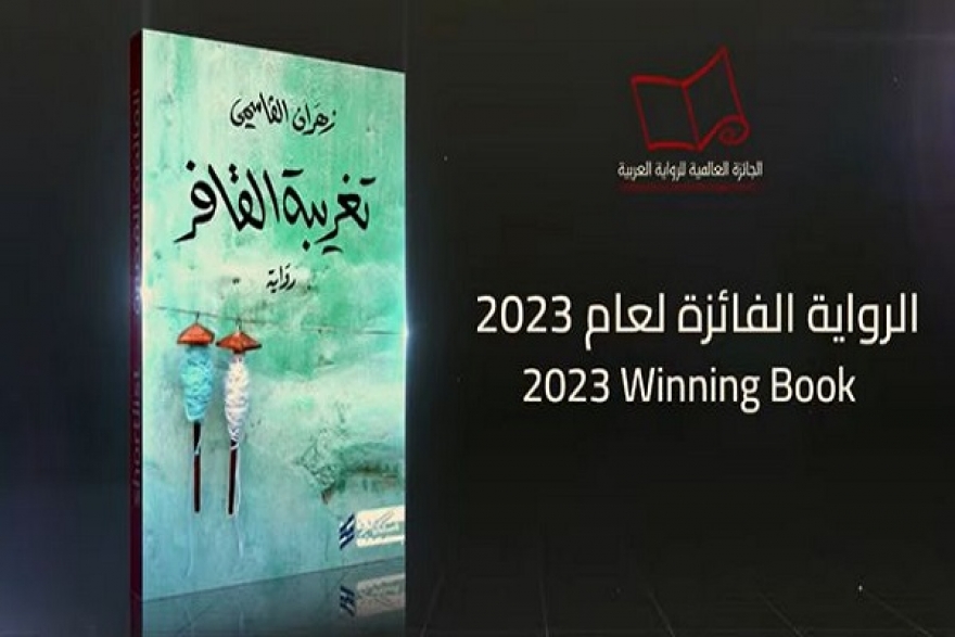 رواية &quot;تغريبة القافر&quot; للعُماني زهران القاسمي تفوز بالبوكر العربية 2023