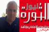 الحكم بتسعة أشهر سجنا ضد مدير صحيفة الثورة نيوز