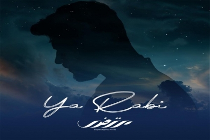 مرتضى فتيتي يطرح أغنيته الجديدة بعنوان "يا ربّي"