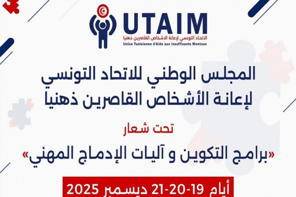 من 19 الى 21 ديسمبر...الملتقى الوطني للاتحاد التونسي لإعانة الأشخاص القاصرين ذهنيا