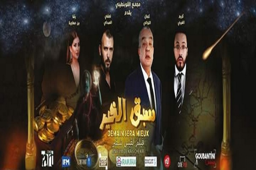 اليوم في قاعة الكوليزي...العرض الأول للفيلم الكوميدي التونسي &quot;سبق الخير&quot;