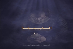 &quot;الشمعة&quot; مونودراما مسرحية إماراتية تعرض في تونس