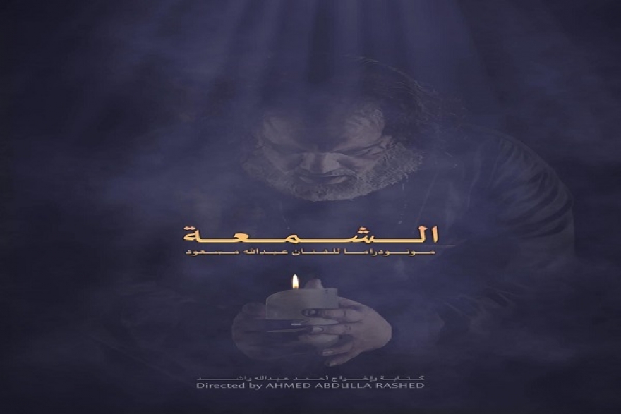 &quot;الشمعة&quot; مونودراما مسرحية إماراتية تعرض في تونس