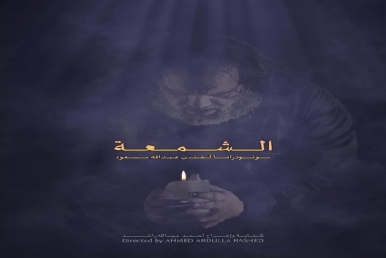 &quot;الشمعة&quot; مونودراما مسرحية إماراتية تعرض في تونس