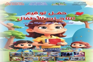 &quot;أطفال سليانة يبدعون&quot; في حفل توقيع إنتاجاتهم الأدبية ببرقو
