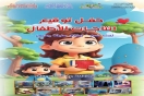 &quot;أطفال سليانة يبدعون&quot; في حفل توقيع إنتاجاتهم الأدبية ببرقو