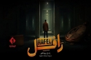 &quot;رافل&quot; يلاقي نجاحا كبيرا ويعيد الروح للدراما الواقعية