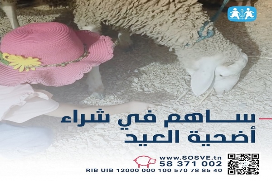 جمعية قرى س.و.س تُطلق حملة تبرعات لشراء أضاحي العيد لفائدة 5700 طفل وعائلاتهم