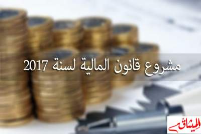 مشروع قانون المالية: اسقاط الفصل المتعلق برفع السر البنكي