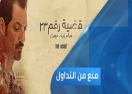 ناقدة لـ &quot;منع من التداول&quot;: فيلم &quot;القضية رقم 23&quot; ليس له علاقة بالتطبيع مع إسرائيل(فيديو)