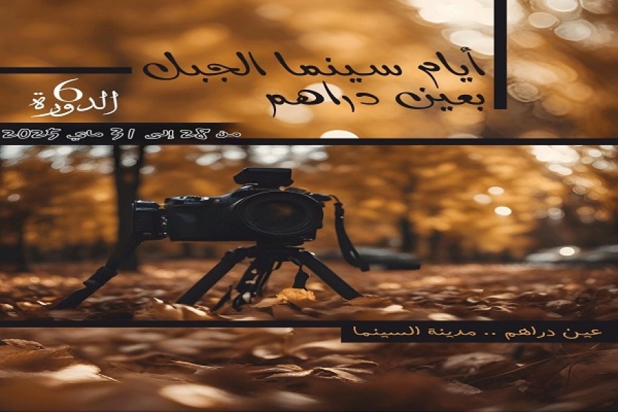 عين دراهم...الدورة 6  لمهرجان &quot; سينما الجبل &quot; Ciné-montagne