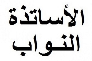 الأساتذة النواب يبدؤون تحركات احتجاجية