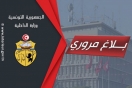 انقطاع الطريق الرابطة بين عين دراهم و طبرقة