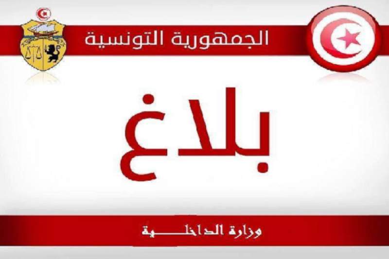 بلاغ وزارة الداخلية بمناسبة انعقاد مجلس وزراء الداخلية العرب