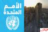 الأمم المتحدة تجلي موظفيها الأجانب من حلب