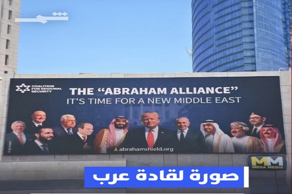 لوحات إعلانية في تل أبيب تروّج لـ&quot;تحالف أبراهام&quot;: دعوة إلى شرق أوسط جديد