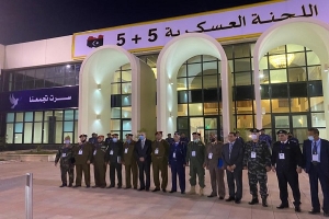 اللجنة العسكرية الليبية 5+5 تجتمع في تونس لبحث نزع السلاح وانسحاب المقاتلين من ليبيا