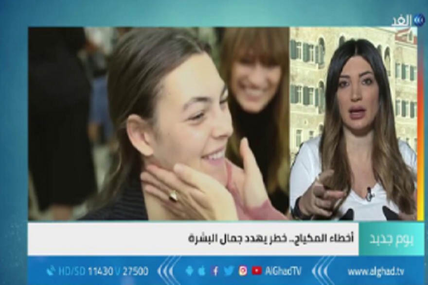 خبيرة تجميل: أخطاء المكياج خطر يهدد جمال البشرة(فيديو)
