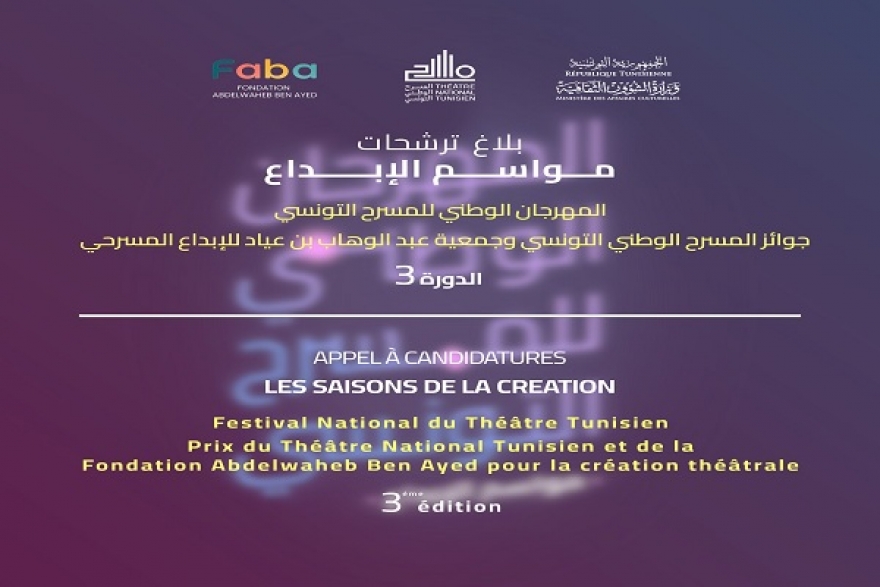 المسرح الوطني التونسي ينظم الدورة الثالثة لجوائز المسرح